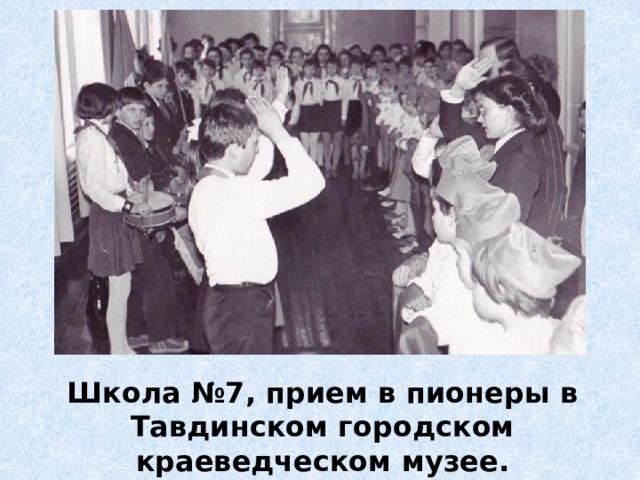 Школа №7, прием в пионеры в Тавдинском городском краеведческом музее. 