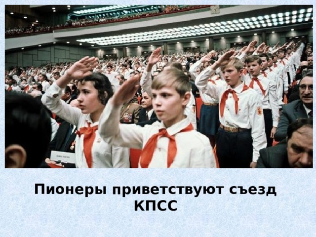 Пионеры приветствуют съезд КПСС 