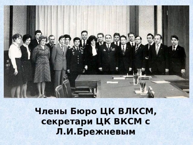 Члены Бюро ЦК ВЛКСМ, секретари ЦК ВКСМ с Л.И.Брежневым 