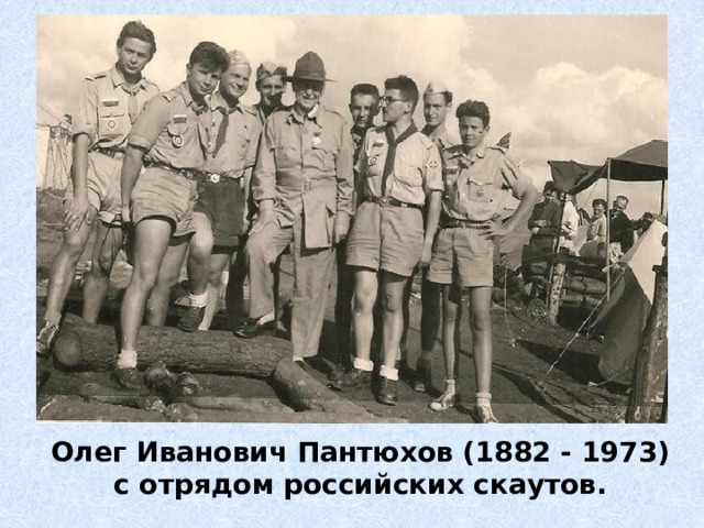 Олег Иванович Пантюхов (1882 - 1973) с отрядом российских скаутов. 