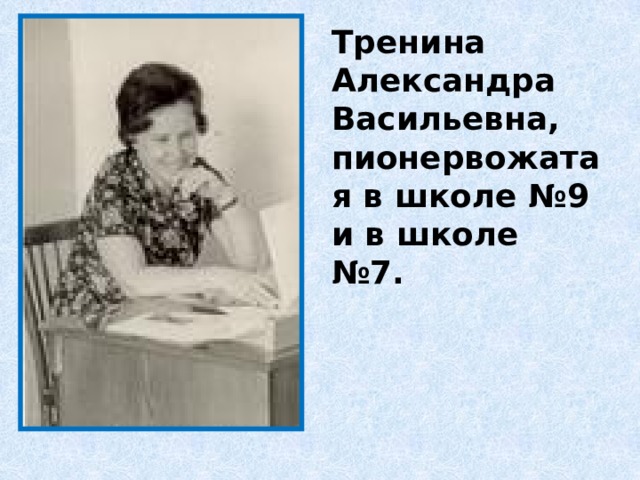 Тренина Александра Васильевна, пионервожатая в школе №9 и в школе №7. 
