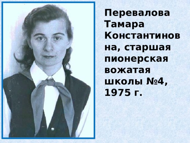 Перевалова Тамара Константиновна, старшая пионерская вожатая школы №4, 1975 г. 