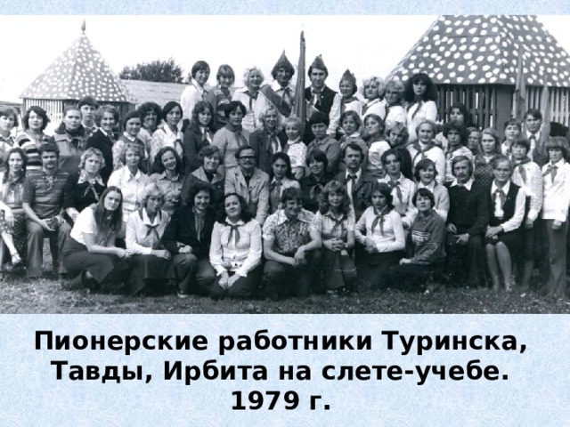 Пионерские работники Туринска, Тавды, Ирбита на слете-учебе. 1979 г. 