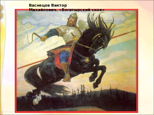 Васнецов Виктор Михайлович. «Богатырский скок» 