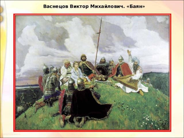 Васнецов Виктор Михайлович. «Баян» 
