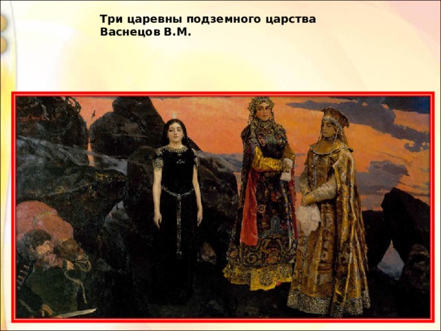 Три царевны подземного царства Васнецов В.М. 