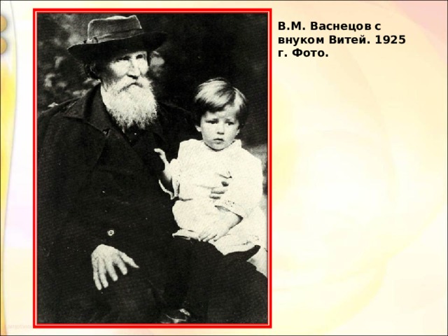 В.М. Васнецов с внуком Витей. 1925 г. Фото. 