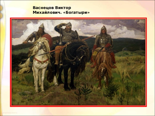 Васнецов Виктор Михайлович. «Богатыри» 