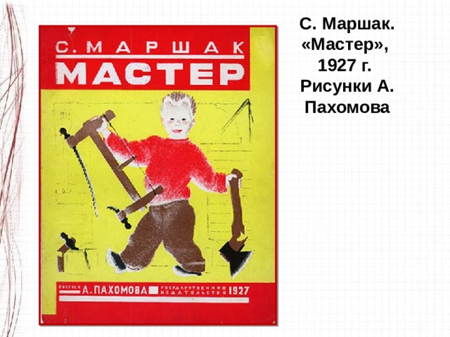 С. Маршак. «Мастер», 1927 г. Рисунки А. Пахомова 