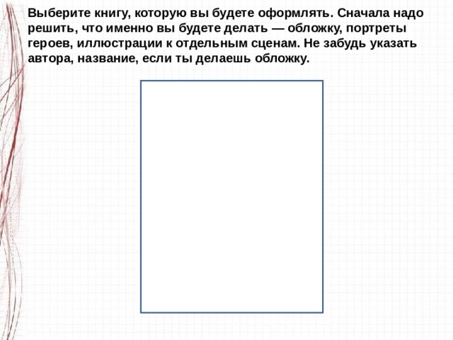 Выберите книгу, которую вы будете оформлять. Сначала надо решить, что именно вы будете делать — обложку, портреты героев, иллюстрации к отдельным сценам. Не забудь указать автора, название, если ты делаешь обложку. 