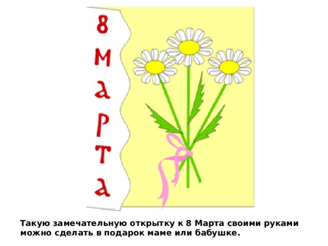 Такую замечательную открытку к 8 Марта своими руками можно сделать в подарок маме или бабушке. 