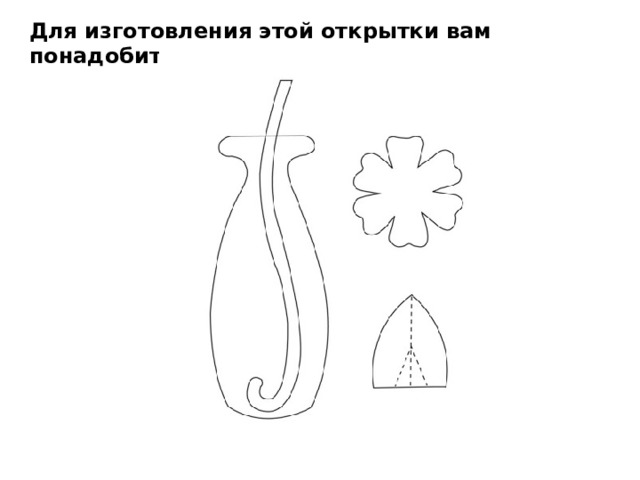 Для изготовления этой открытки вам понадобится вот такой шаблон. 