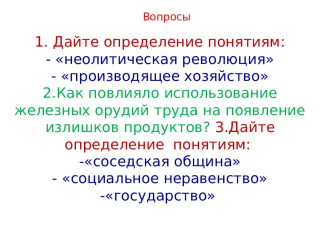 Как повлияло использование железных орудий труда