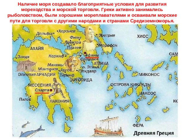 Наличие моря создавало благоприятные условия для развития мореходства и морской торговли. Греки активно занимались рыболовством, были хорошими мореплавателями и осваивали морские пути для торговли с другими народами и странами Средиземноморья. 