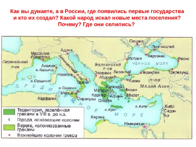 Как вы думаете, а в России, где появились первые государства и кто их создал? Какой народ искал новые места поселения? Почему? Где они селились? 