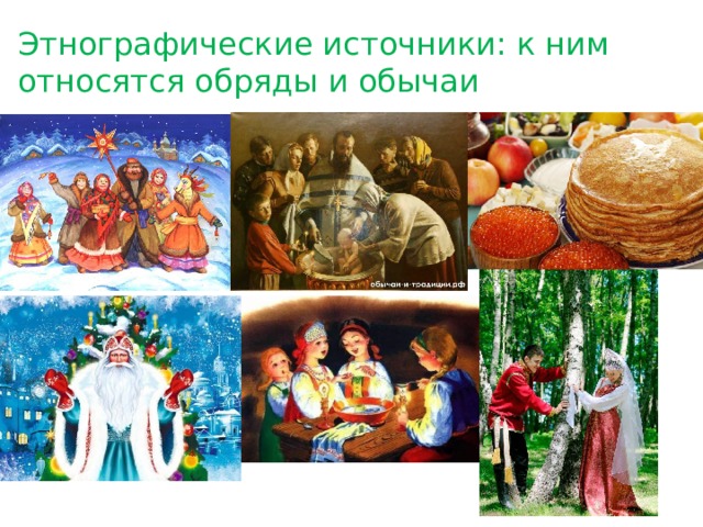 Этнографический источник