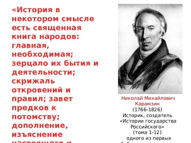 В некотором смысле. История в некотором смысле есть Священная книга народов. История есть в некотором смысле. История в некотором смысле есть зерцало бытия и деятельности народов. История в некотором смысле есть Священная книга... Карамзин.