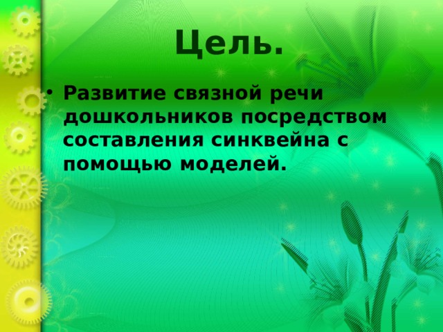 Цель. Развитие связной речи дошкольников посредством составления синквейна с помощью моделей. 