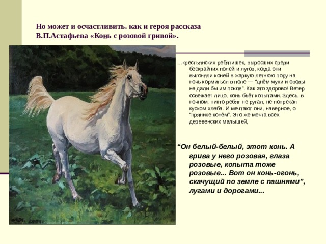В каком произведении был конь. Конь в литературе. Образ лошади в литературе. Образ коня лошади в литературе. План по рассказу лошадка с розовой гривы.