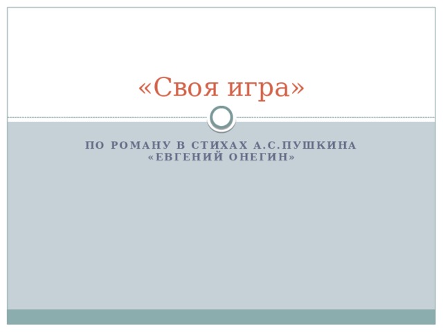 «Своя игра» По роману в стихах А.С.Пушкина «Евгений Онегин» 