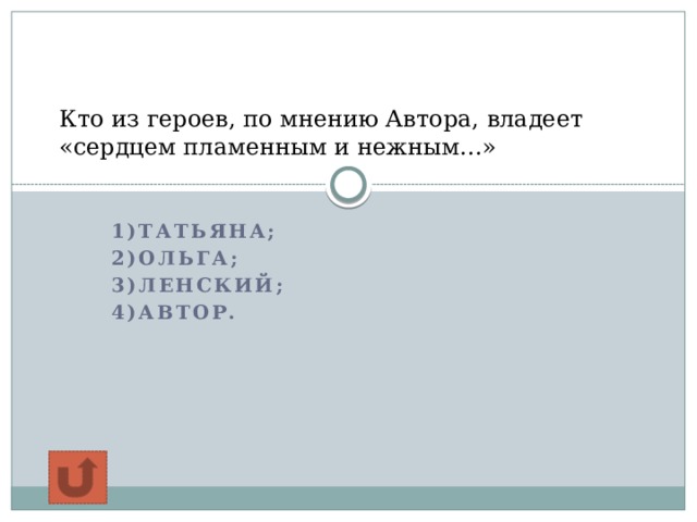 Кто из героев, по мнению Автора, владеет «сердцем пламенным и нежным…» 1)Татьяна; 2)Ольга; 3)Ленский; 4)Автор.    