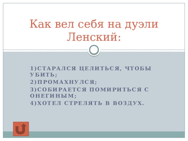 Как вел себя на дуэли Ленский:  1)старался целиться, чтобы убить; 2)промахнулся; 3)собирается помириться с Онегиным; 4)Хотел стрелять в воздух.  