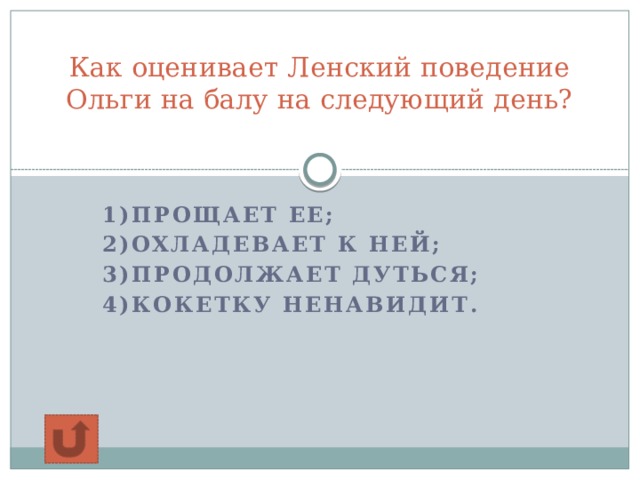 Как оценивает Ленский поведение Ольги на балу на следующий день?   1)прощает ее; 2)охладевает к ней; 3)продолжает дуться; 4)кокетку ненавидит.  