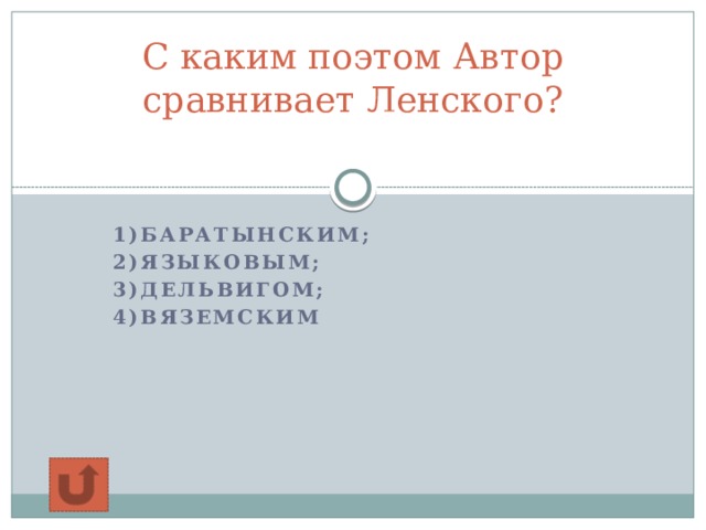 С каким поэтом Автор сравнивает Ленского?   1)Баратынским; 2)Языковым; 3)Дельвигом; 4)Вяземским 