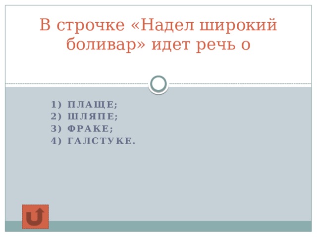 В строчке «Надел широкий боливар» идет речь о   1) плаще; 2) шляпе; 3) фраке; 4) галстуке.  