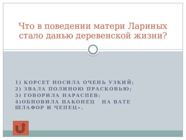 Что в поведении матери Лариных стало данью деревенской жизни?   1) Корсет носила очень узкий; 2) Звала Полиною Прасковью; 3) Говорила нараспев; 4)Обновила наконец На вате шлафор и чепец».  
