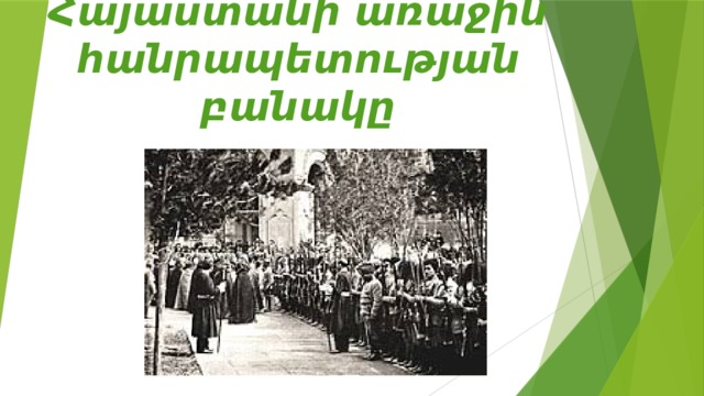 Հայաստանի առաջին հանրապետության բանակը 