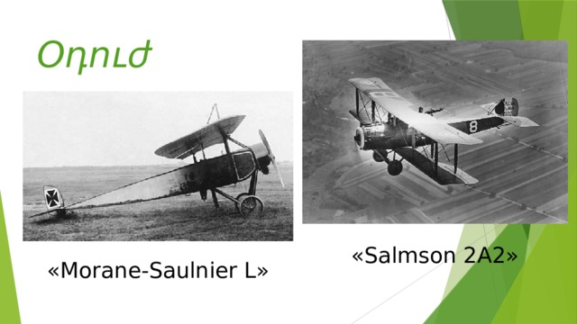 Օդուժ «Salmson 2A2» «Morane-Saulnier L» 