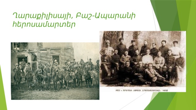 Ղարաքիլիսայի, Բաշ-Ապարանի  հերոսամարտեր 