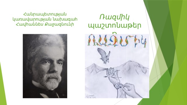 Հանրապետության կառավարության նախագահ Հավհաննես Քաջազնունի Ռազմիկ պաշտոնաթերթ 