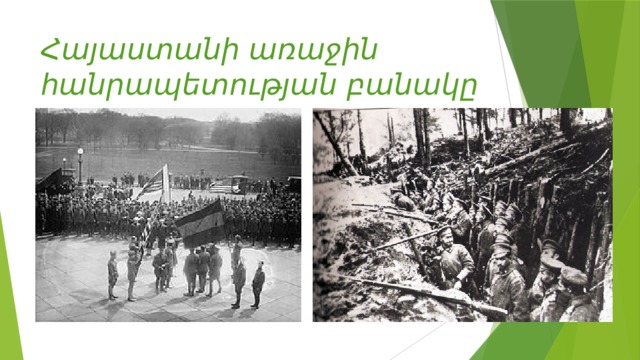 Հայաստանի առաջին հանրապետության բանակը 