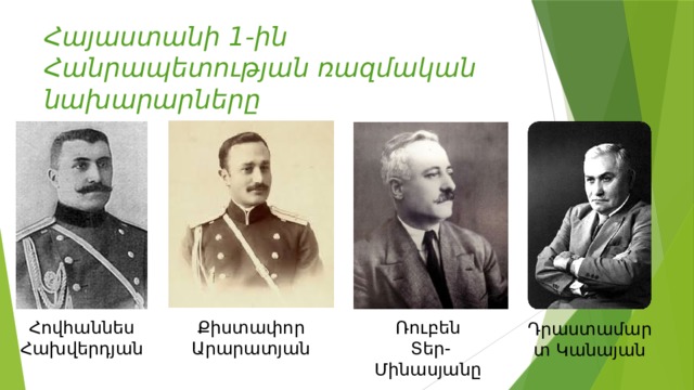 Հայաստանի 1-ին Հանրապետության ռազմական նախարարները Քիստափոր Արարատյան Ռուբեն Հովհաննես Տեր-Մինասյանը Հախվերդյան Դրաստամարտ Կանայան 