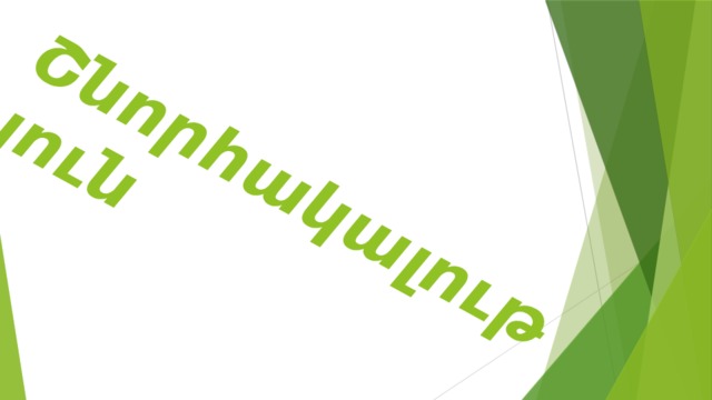 Շնորհակալություն 