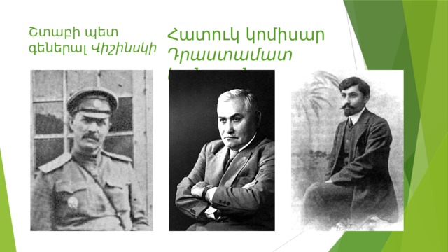 Հատուկ կոմիսար Շտաբի պետ  գեներալ Վիշինսկի Դրաստամատ կանայան 