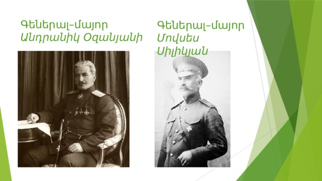 Գեներալ–մայոր  Անդրանիկ Օզանյանի Գեներալ–մայոր Մովսես Սիլիկյան 