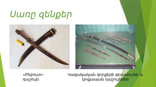 Սառը զենքեր «Բեբուտ» դաշույն Կազակական զորքերի թրասուսեր և կովյասյան դաշույններ 