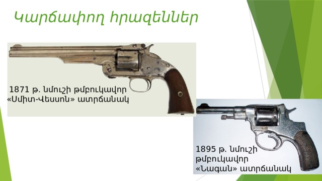 Կարճափող հրազեններ 1871 թ. նմուշի թմբուկավոր «Սմիտ-Վեսսոն» ատրճանակ 1895 թ. նմուշի թմբուկավոր «Նագան» ատրճանակ 