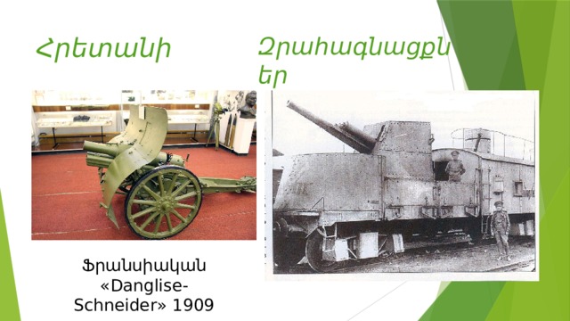 Զրահագնացքներ Հրետանի Ֆրանսիական «Danglise-Schneider» 1909 թ. 