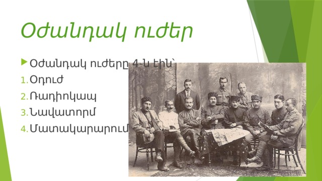 Օժանդակ ուժեր Օժանդակ ուժերը 4-ն էին՝ Օդուժ Ռադիոկապ Նավատորմ Մատակարարում 