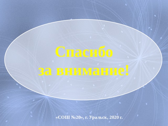 Спасибо  за внимание!  «СОШ №20», г. Уральск, 2020 г. 