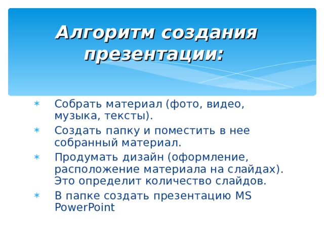 Алгоритм создания презентации включает в себя три главных этапа