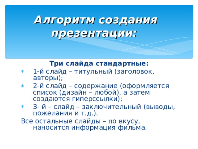 Проектируя содержание информации на слайдах компьютерной презентации необходимо