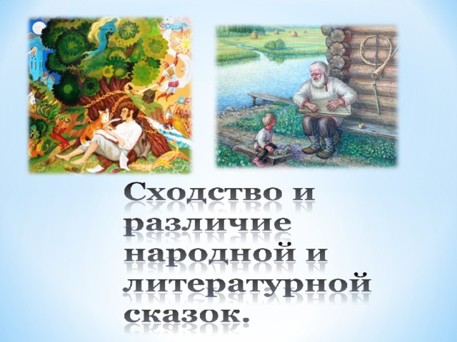 Презентация литературная сказка прямая наследница сказки народной