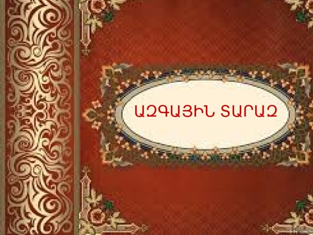  ԱԶԳԱՅԻՆ ՏԱՐԱԶ 