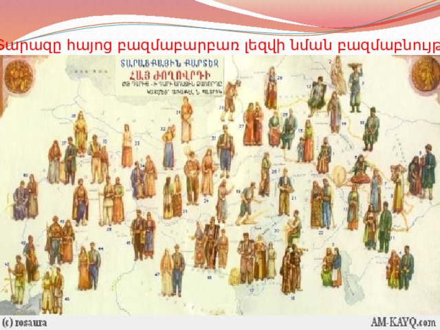 Տարազը հայոց բազմաբարբառ լեզվի նման բազմաբնույթ է 