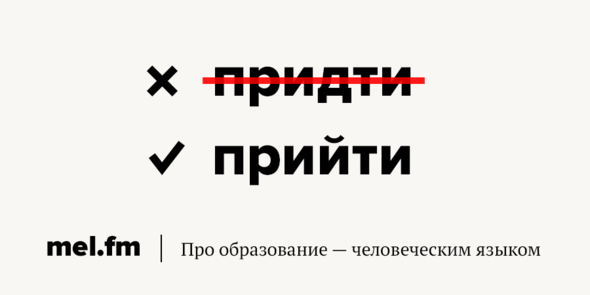 Как правильно приди или приходи. Прийти или придти как правильно. Придти или прийти как правильно написать. Приду или прийду как правильно. Прийти на занятие или придти.